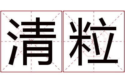 清粒名字寓意