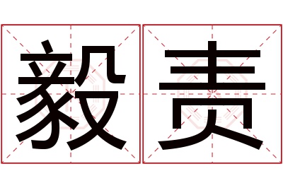 毅责名字寓意