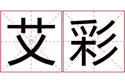 艾彩名字寓意 艾彩名字寓意