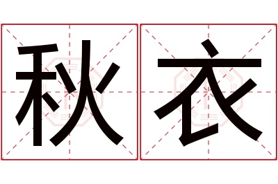 秋衣名字寓意