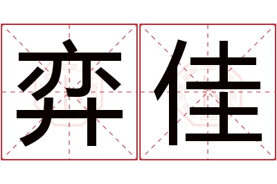 弈佳名字寓意