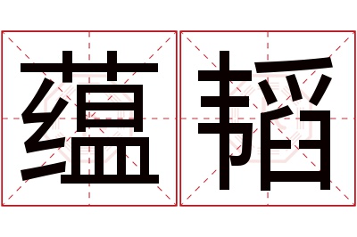 蕴韬名字寓意