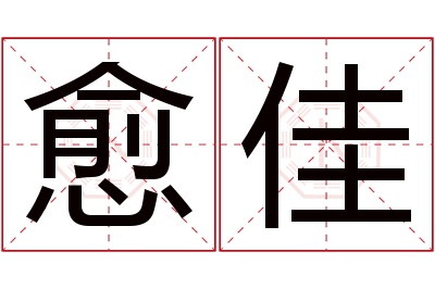 愈佳名字寓意