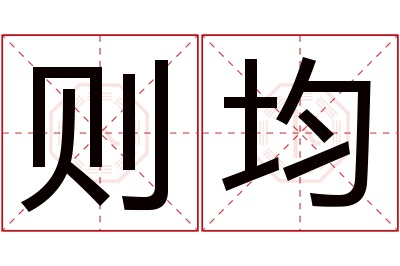 则均名字寓意