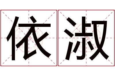 依淑名字寓意