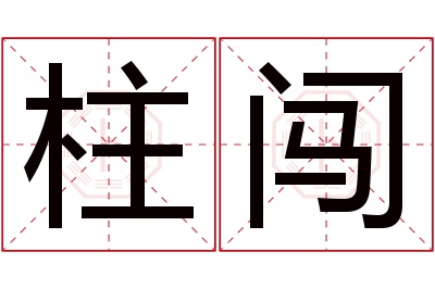 柱闯名字寓意