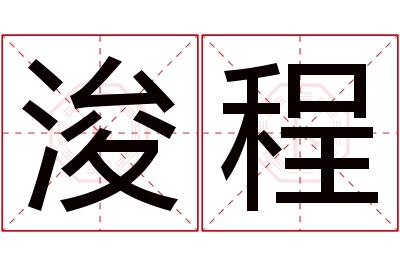 浚程名字寓意