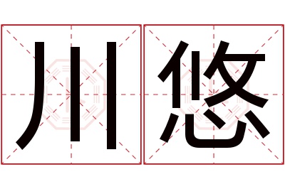 川悠名字寓意