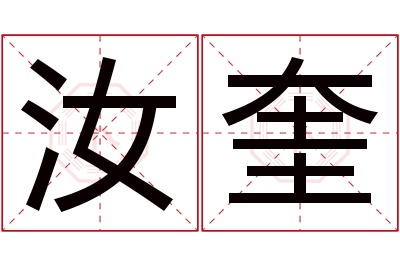 汝奎名字寓意 汝奎名字寓意