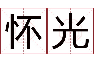 怀光名字寓意