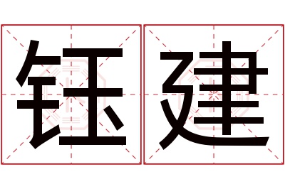 钰建名字寓意