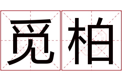 觅柏名字寓意