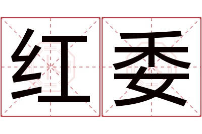 红委名字寓意