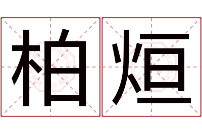 柏烜名字寓意