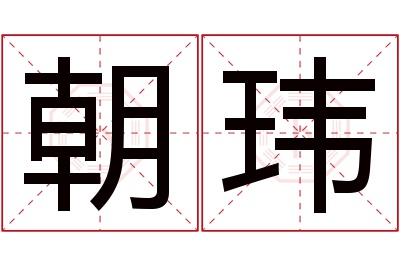 朝玮名字寓意