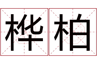 桦柏名字寓意