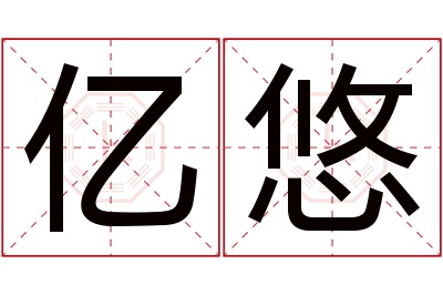 亿悠名字寓意