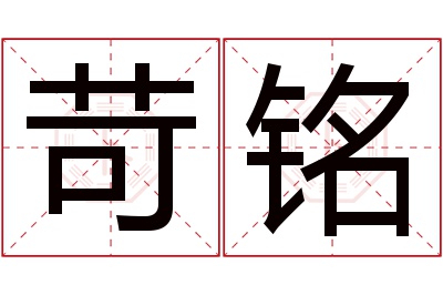 苛铭名字寓意