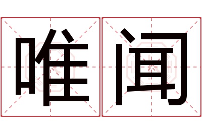 唯闻名字寓意