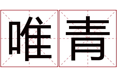 唯青名字寓意 唯青名字寓意