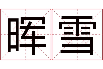 晖雪名字寓意