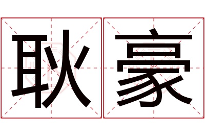 耿豪名字寓意