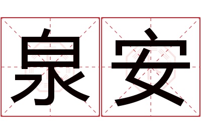 泉安名字寓意