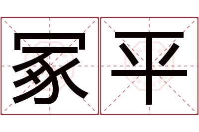 冢平名字寓意