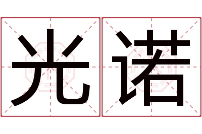 光诺名字寓意 光诺名字寓意