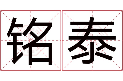 铭泰名字寓意