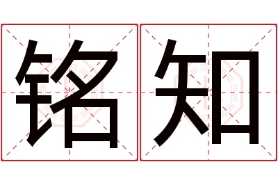 铭知名字寓意