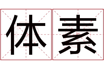 体素名字寓意