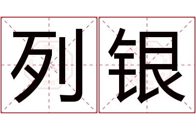 列银名字寓意