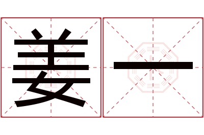 姜一名字寓意