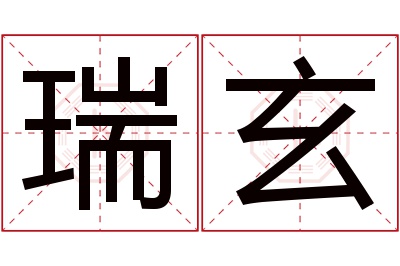 瑞玄名字寓意