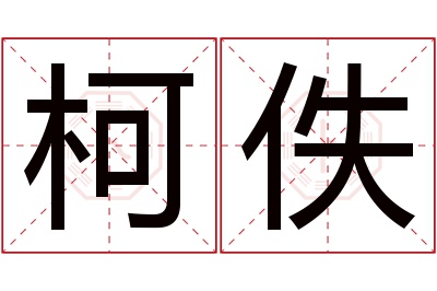 柯佚名字寓意