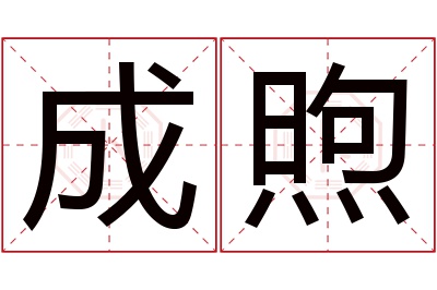 成煦名字寓意 成煦名字寓意