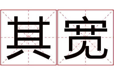 其宽名字寓意