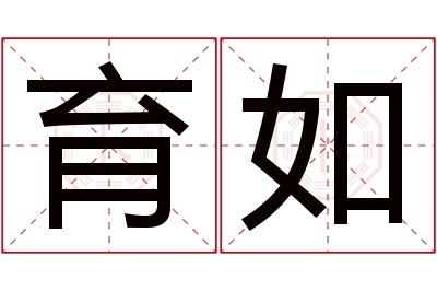 育如名字寓意 育如名字寓意