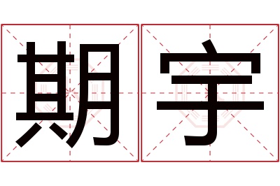 期宇名字寓意