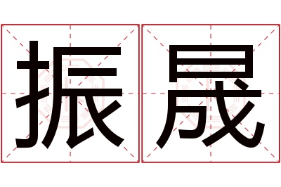 振晟名字寓意