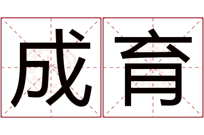 成育名字寓意