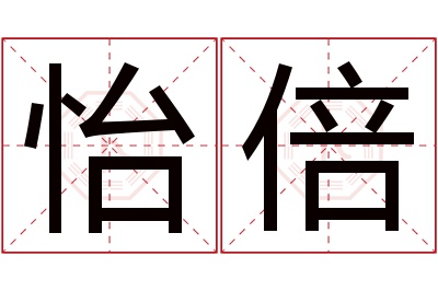 怡倍名字寓意