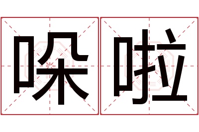 哚啦名字寓意