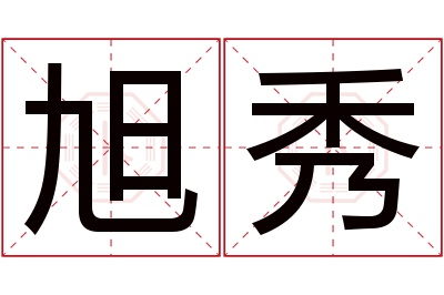 旭秀名字寓意