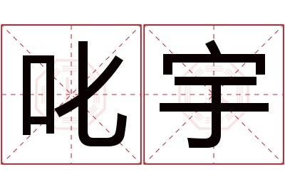 叱宇名字寓意