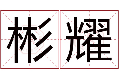 彬耀名字寓意