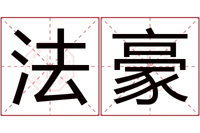 法豪名字寓意