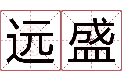 远盛名字寓意