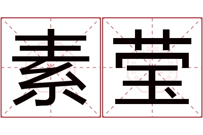 素莹名字寓意